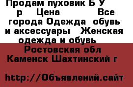 Продам пуховик.Б/У. 54-56р. › Цена ­ 1 800 - Все города Одежда, обувь и аксессуары » Женская одежда и обувь   . Ростовская обл.,Каменск-Шахтинский г.